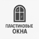 Пластиковые
